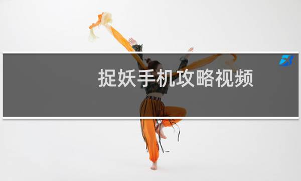 捉妖手机攻略视频
