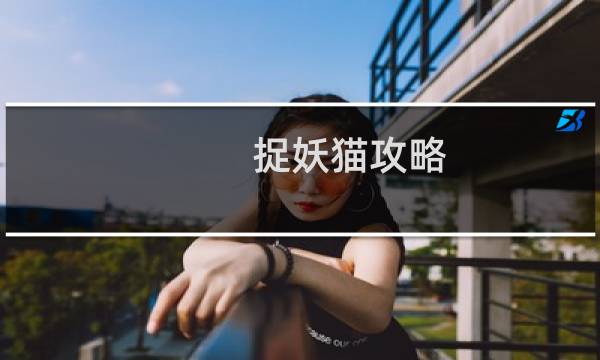 捉妖猫攻略