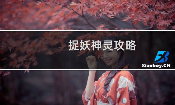 捉妖神灵攻略