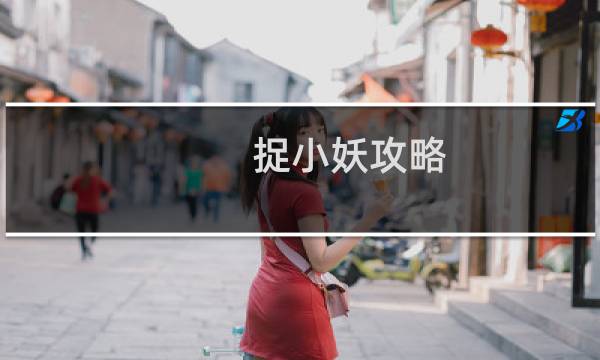 捉小妖攻略