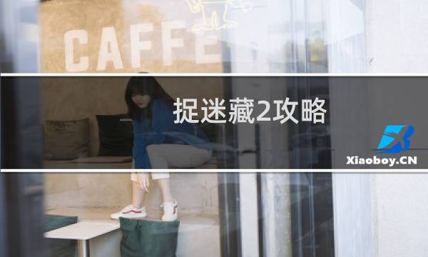 捉迷藏2攻略