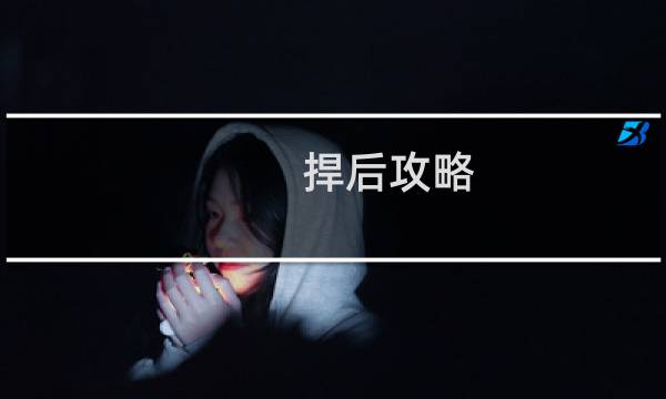 捍后攻略