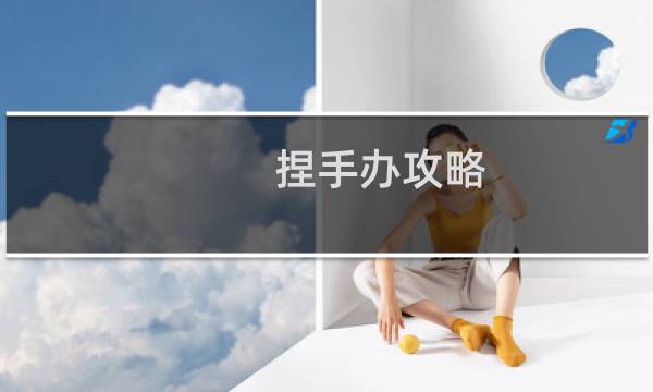 捏手办攻略