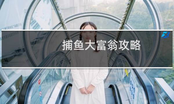 捕鱼大富翁攻略
