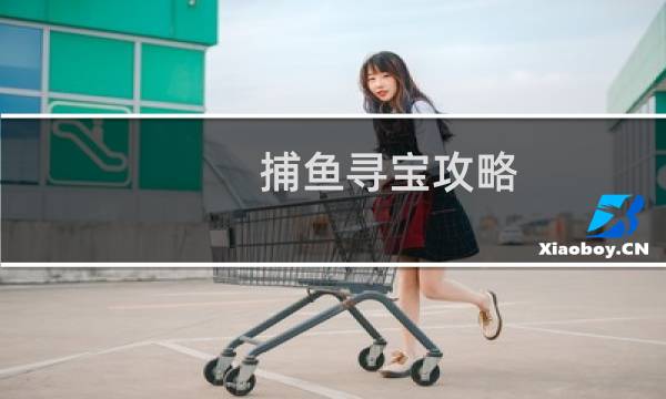 捕鱼寻宝攻略