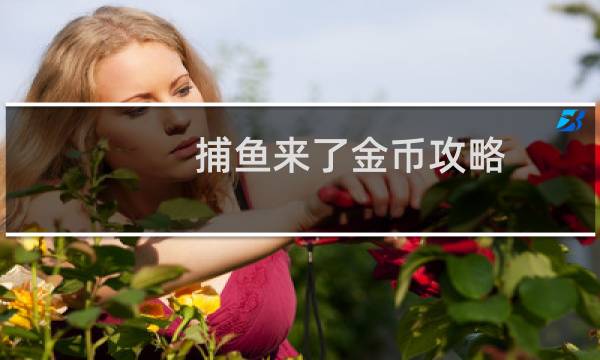 捕鱼来了金币攻略