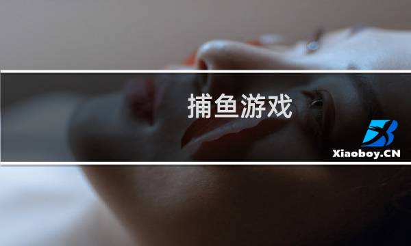 捕鱼游戏 攻略