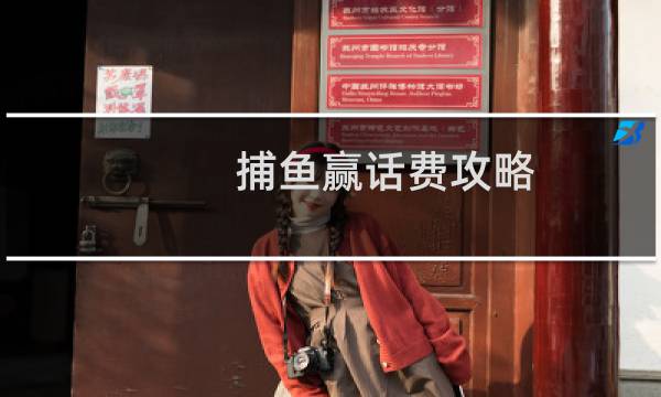 捕鱼赢话费攻略