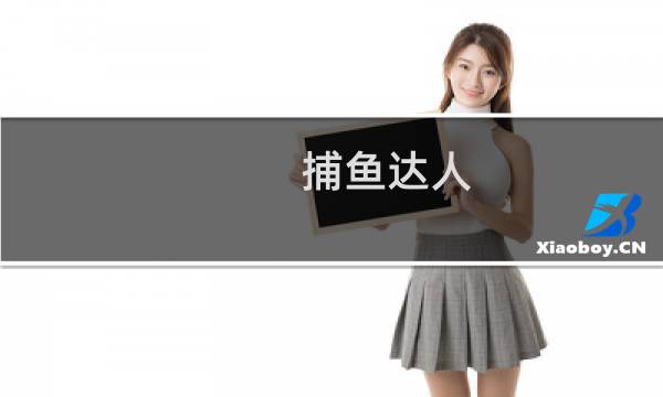 捕鱼达人 拓展 攻略