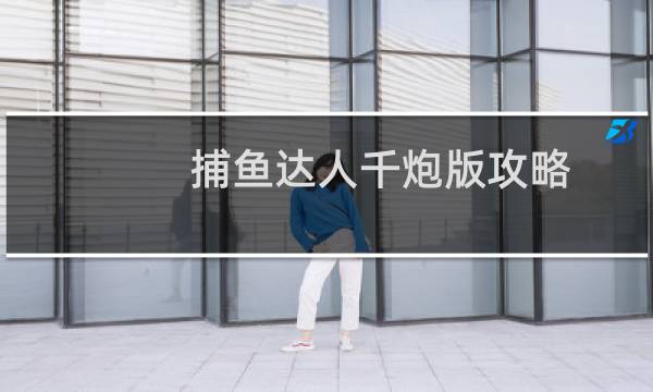 捕鱼达人千炮版攻略