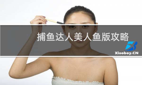捕鱼达人美人鱼版攻略
