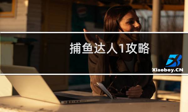 捕鱼达人1攻略