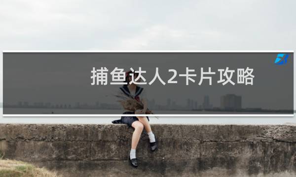 捕鱼达人2卡片攻略