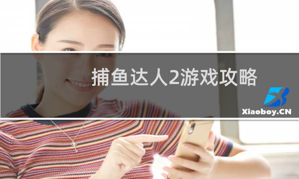 捕鱼达人2游戏攻略