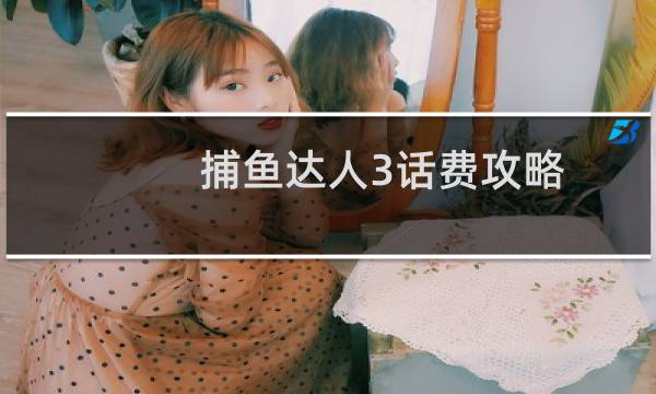 捕鱼达人3话费攻略