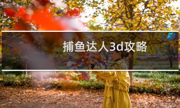 捕鱼达人3d攻略