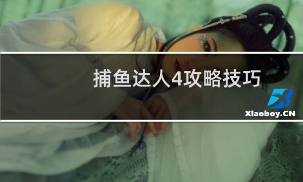 捕鱼达人4攻略技巧