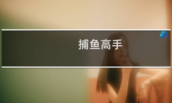 捕鱼高手 攻略