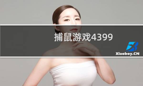 捕鼠游戏4399