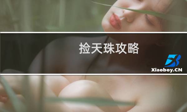 捡天珠攻略