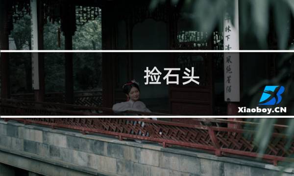 捡石头 攻略