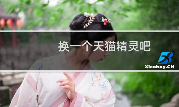 换一个天猫精灵吧
