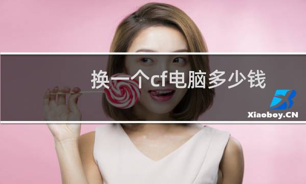 换一个cf电脑多少钱