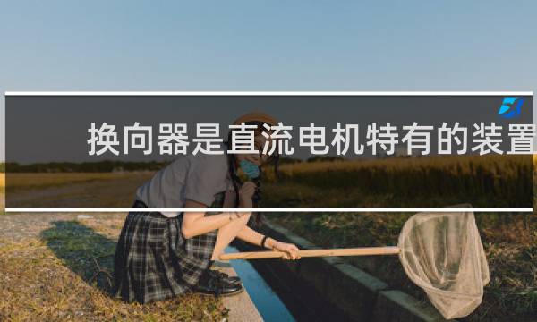 换向器是直流电机特有的装置