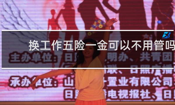 换工作五险一金可以不用管吗