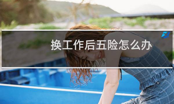 换工作后五险怎么办