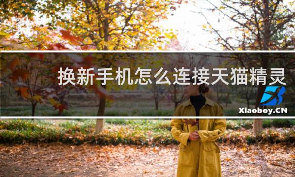 換新手機怎么連接天貓精靈