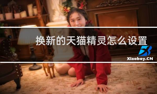 换新的天猫精灵怎么设置