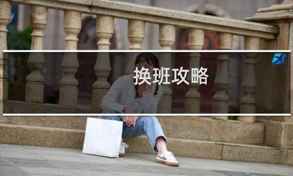 换班攻略