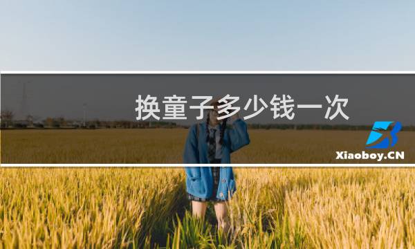 换童子多少钱一次