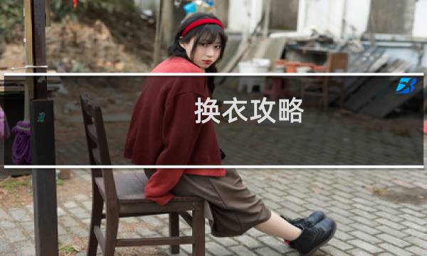 换衣攻略
