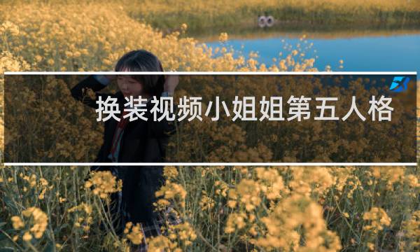 换装视频小姐姐第五人格