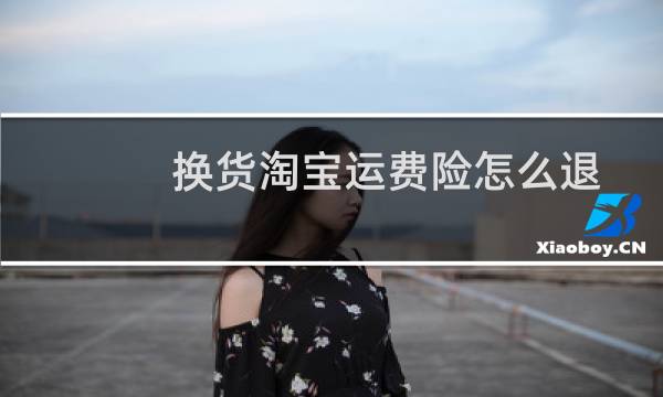 换货淘宝运费险怎么退