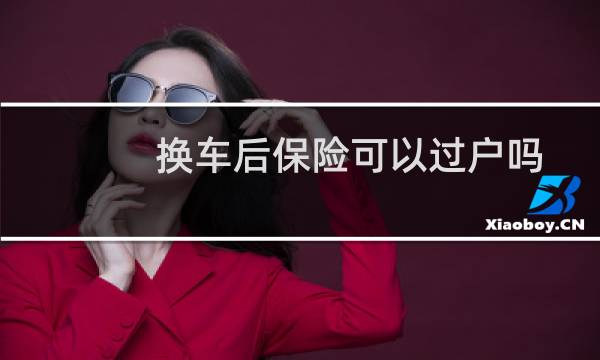 换车后保险可以过户吗
