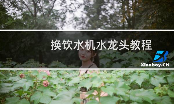 换饮水机水龙头教程