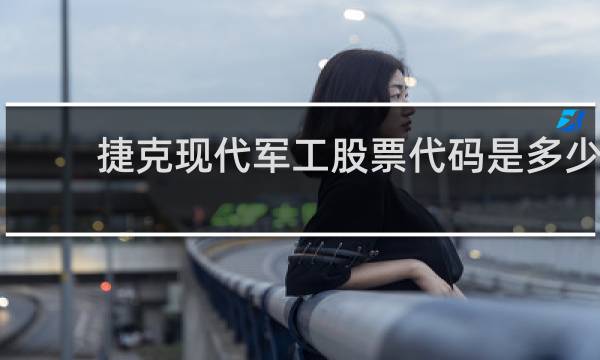 捷克现代军工股票代码是多少