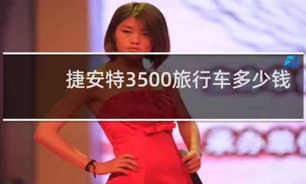 捷安特3500旅行车多少钱