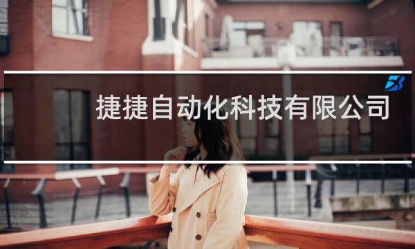 捷捷自动化科技有限公司