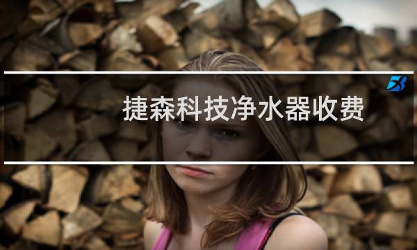 捷森科技净水器收费