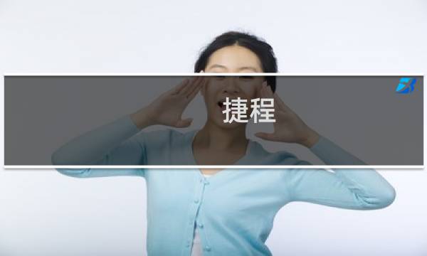 捷程 旅行网