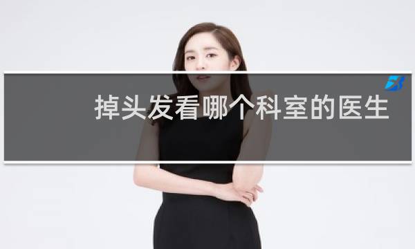掉头发看哪个科室的医生