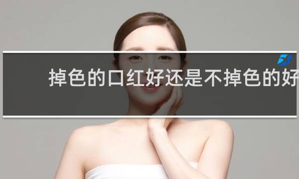 掉色的口红好还是不掉色的好