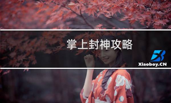 掌上封神攻略