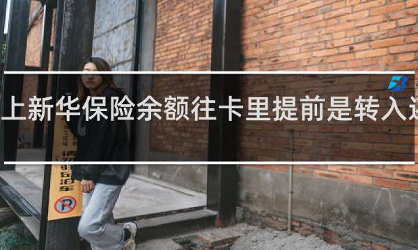 掌上新华保险余额往卡里提前是转入还是转出
