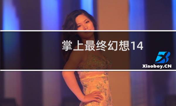掌上最终幻想14