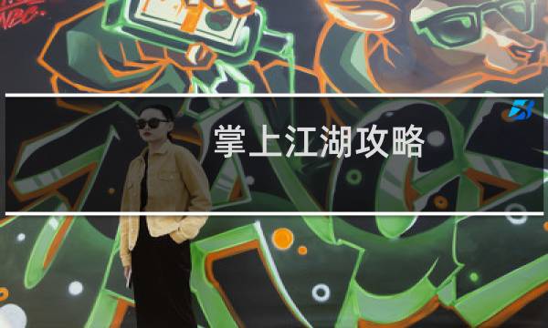 掌上江湖攻略
